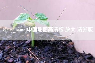 改则中国地图高清版 放大 清晰版