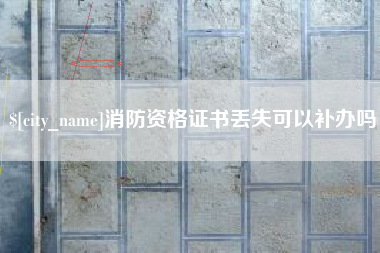 改则消防资格证书丢失可以补办吗