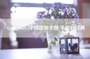 改则中国地图全图 手绘分过程