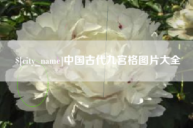 改则中国古代九宫格图片大全
