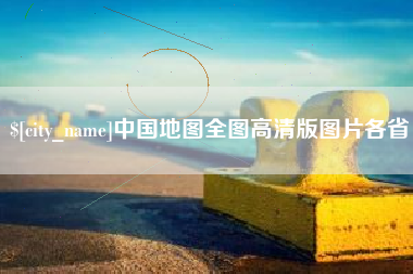 改则中国地图全图高清版图片各省