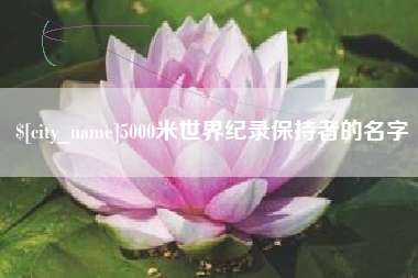 改则5000米世界纪录保持者的名字