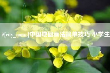 改则中国地图画法简单技巧 小学生