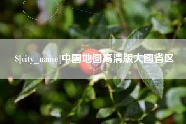 改则中国地图高清版大图省区