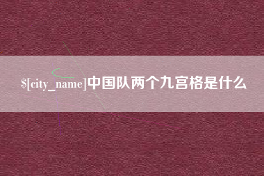 改则中国队两个九宫格是什么