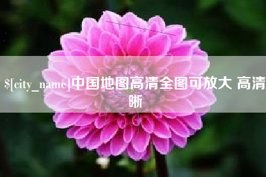 改则中国地图高清全图可放大 高清晰
