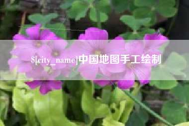改则中国地图手工绘制