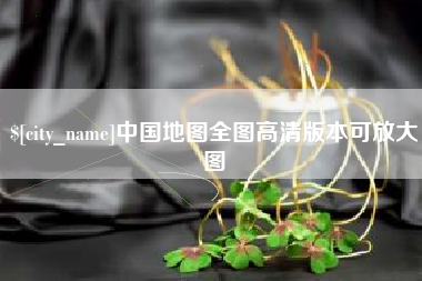 改则中国地图全图高清版本可放大图