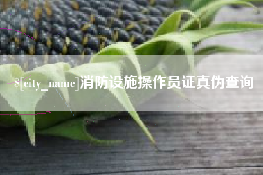 改则消防设施操作员证真伪查询