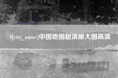 改则中国地图超清晰大图高清