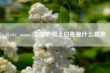 改则中国地图上白色是什么意思