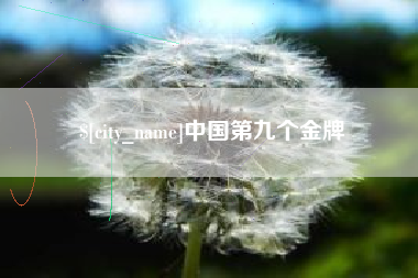 改则中国第九个金牌