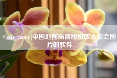 改则中国地图高清版可放大省会图片的软件