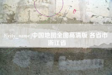 改则中国地图全图高清版 各省市 浙江省
