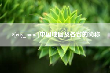 改则中国地图及各省的简称
