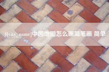 改则中国地图怎么画简笔画 简单