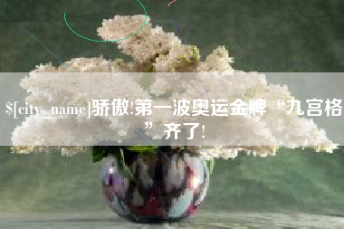 改则骄傲!第一波奥运金牌“九宫格”齐了!