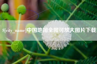 改则中国地图全图可放大图片下载