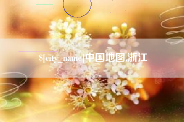 改则中国地图,浙江
