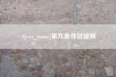 改则第九金夺冠视频