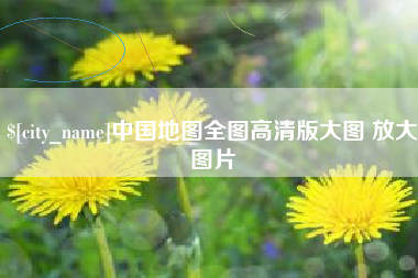 改则中国地图全图高清版大图 放大图片