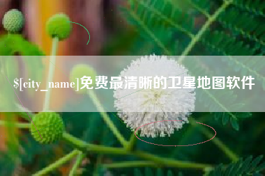 改则免费最清晰的卫星地图软件