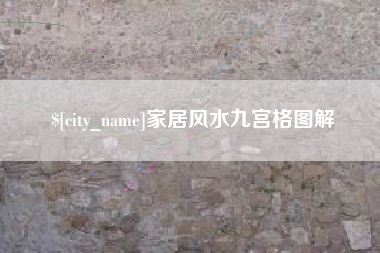 改则家居风水九宫格图解