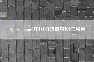 改则中国消防器材网信息网