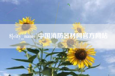 改则中国消防器材网官方网站