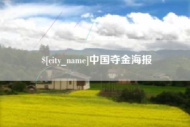 改则中国夺金海报