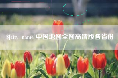 改则中国地图全图高清版各省份