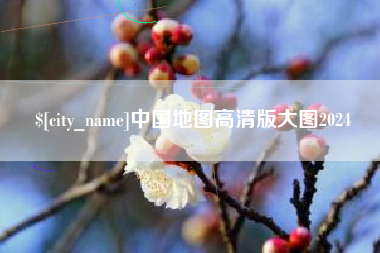 改则中国地图高清版大图2024