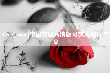 改则中国地图高清版可放大图片 中文