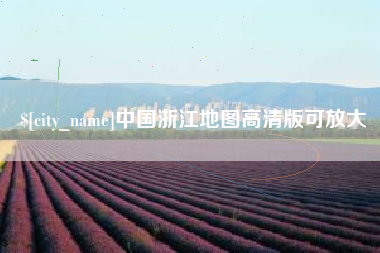 改则中国浙江地图高清版可放大