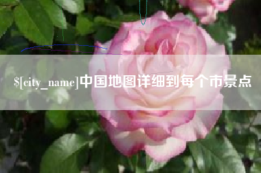 改则中国地图详细到每个市景点