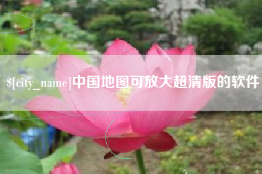 改则中国地图可放大超清版的软件