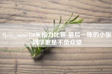 改则50米接力比赛-最后一棒的小张同学更是不负众望