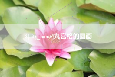 改则九宫格的图画