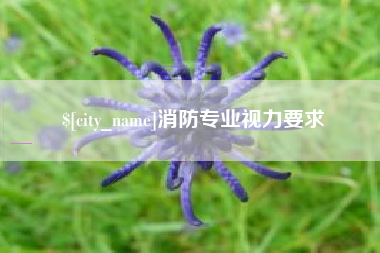 改则消防专业视力要求