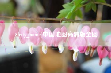 改则中国地图高清版全图