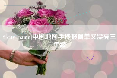 改则中国地图手抄报简单又漂亮三年级