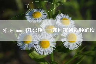 改则九宫格1一9如何排列视频解读