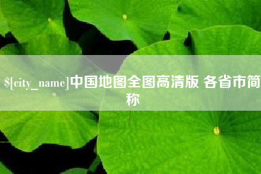 改则中国地图全图高清版 各省市简称