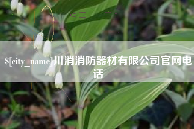 改则川消消防器材有限公司官网电话