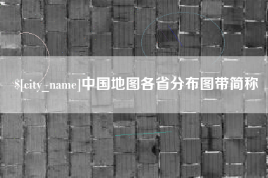改则中国地图各省分布图带简称