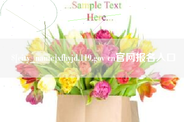 改则xfhyjd.119.gov cn官网报名入口