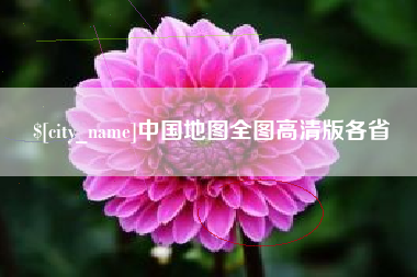 改则中国地图全图高清版各省