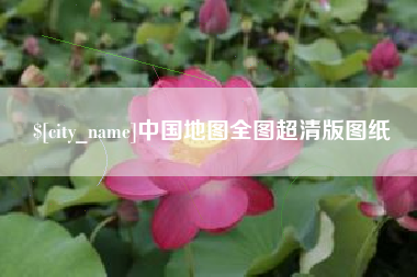 改则中国地图全图超清版图纸