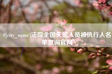 改则法院全国失信人员被执行人名单查询官网