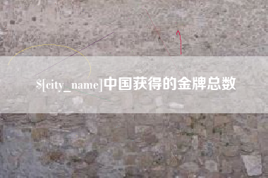 改则中国获得的金牌总数